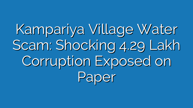 Kampariya Village Water Scam: Shocking 4.29 Lakh Corruption Exposed on Paper